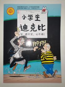 漫画 小学生迪克比 眼不见，心不烦!