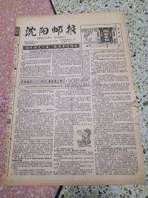 生日报沈阳邮报1994年1月10日（8开四版）缅怀伟大一生歌颂丰功伟绩；发展集邮文化创办集邮者之家；邮坛红学家黄光城