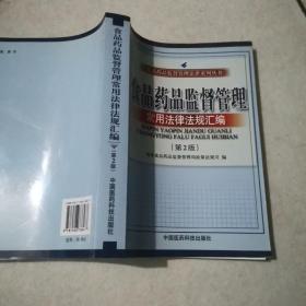 食品药品监督管理常用法律法规汇编（第二版