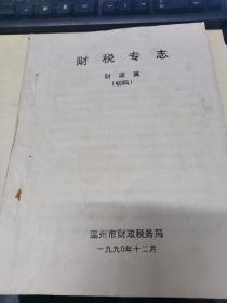 【财税专志 财政篇（初稿）】
