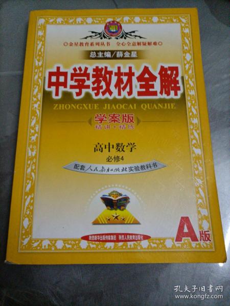 中学教材全解学案版 高中数学 必修4 人教版A 2014秋 