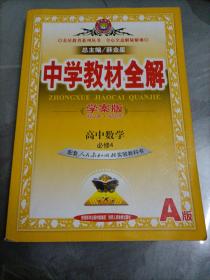 中学教材全解学案版 高中数学 必修4 人教版A 2014秋 