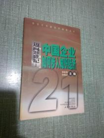 迈向21世纪:中国企业如何步入知识经济:知识经济与产业及企业发展战略