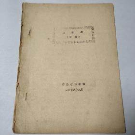 荆蛮考（初稿）安徽省博物馆1978年8月
