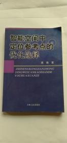 智能空间中定位参考点的优化选择