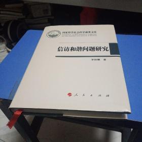 国家哲学社会科学成果文库：信访和谐问题研究