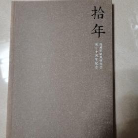 拾年—沧州纪晓岚研究会成立十周年纪念