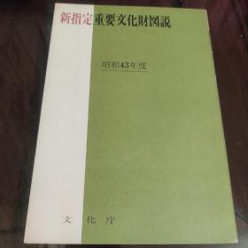 新指定 重要文化財图说 昭和43年度