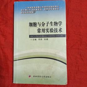 细胞与分子生物学常用实验技术