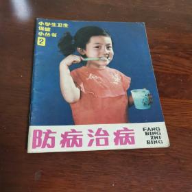 防病治病-小学生卫生保健小丛书