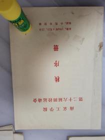 油印：1984年南京工学院（东南大学第26届学生田径运动会秩序册32页、钱钟韩、管致中、陈笃信 王荣年、史维祺、朱万福、胡祥三、李超庚、王汇东、李奉吉、周道信、张玉铭、袁仁泰、招德孚、张开荣、肖克俊、章未、周鹗、燕壮烈、简耀光、朱斐、曹菊王、张致中、陈秋、苏华钦、柏国柱、陈来九、过静华、谢嘉奎、王世澧、张寿庠、张有焕、郑鸿儒、胡康宗、鲍恩湛、阎峰高、恽 英、陈明法、李碧琼、肖焜涛、陆仲熹 熊仁民