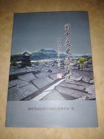 阆中文史资料选 文化专辑（第二十七辑） 2016年仅印1500册