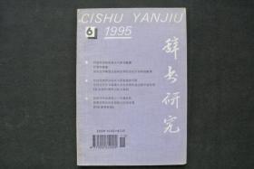 辞书研究  1995  第6期