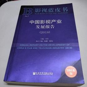 2018版影视蓝皮书：中国影视产业发展报告（2018）