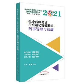 2021年药事管理与法规·执业药师考试考点速记突破胜经