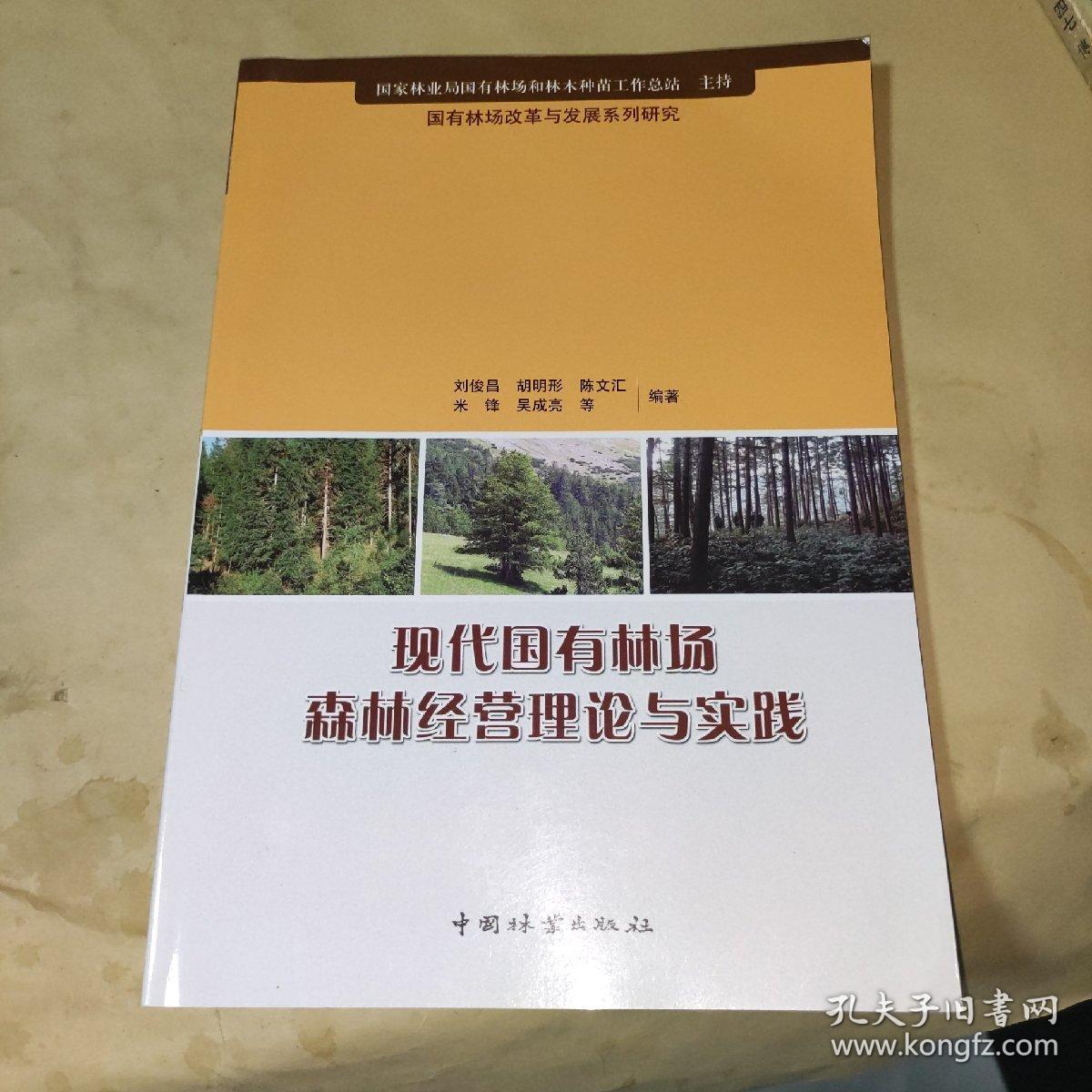 国有林场改革与发展系列研究：现代国有林场森林经营理论与实践