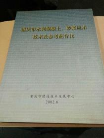 重庆市水泥混凝土，砂浆应用技术及参考配合比