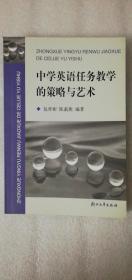 【正版现货】中学英语任务教学的策略与艺术