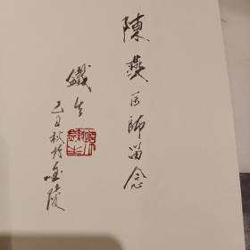 签名本  梦笔生花 孙铁生毛笔签名  终身保真