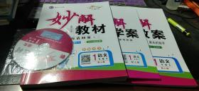 黄冈金牌之路　妙解教材　教师用书　语文一年级下（配人教）+妙解学案（有预习卡、作业卡、答案）+妙解教案+光盘1张