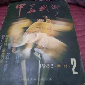 中华武术1983.2