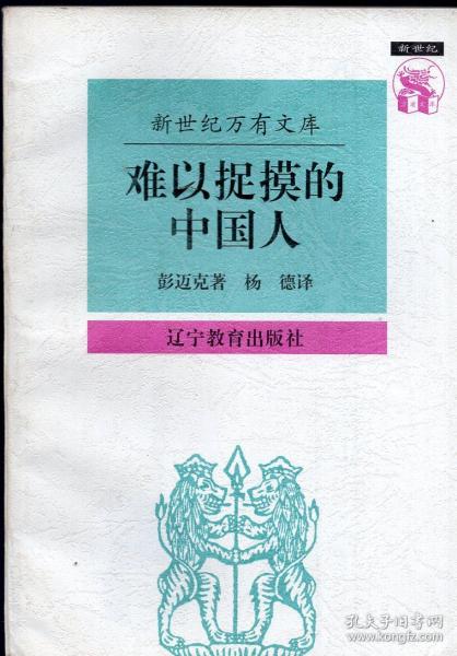 难以捉摸的中国人：中国人心理剖析