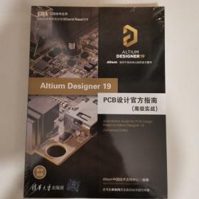 Altium Designer 19 PCB设计官方指南（高级实战）