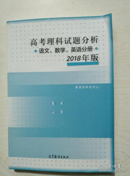 2018年版 高考理科试题分析(语文、数学、英语)