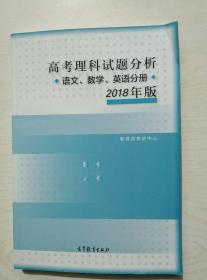 高考理科试题分析.语文数学英语分册2018年版