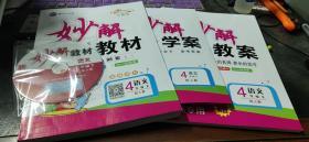 黄冈金牌之路　妙解教材　教师用书　语文四年级下（配人教）+妙解学案（有预习卡、作业卡、答案）+妙解教案+光盘1张