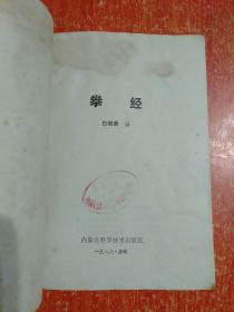 13册合售：擒拿与反擒拿、陈氏太极拳剑刀、少林武功、福建少林狗拳(上)、少林武术——连手短打·达磨杖、形意五行拳图说、形意母拳、拳经拳经拳经、初级棍术、初级刀术、甲组刀术图解、甲组棍术图解、怎样练习哑铃