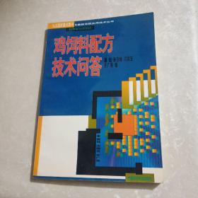 鸡饲料配方技术问答