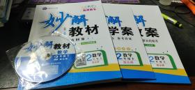 黄冈金牌之路　妙解教材　教师用书　数学二年级下（配北师）+妙解学案（有预习卡、作业卡、答案）+妙解教案+光盘1张