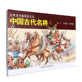 全3册▲中国古代名将(1)(连环画)平装