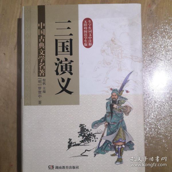 三国演义 (无障碍阅读) 精装版  中国古典文学名著