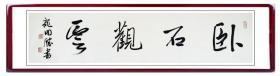 龙开胜书法，中国书法家协会理事，中国书协行书专业委员会委员，北京市书法家协会副主席，中国书法家协会培训中心教授、导师，国家画院研究员。多次担任中国书协重要展览评委。龙开胜书法《卧石观云》