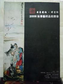 10-2-31. 齐鲁国拍 · 醉云轩2006秋季艺术品拍卖会