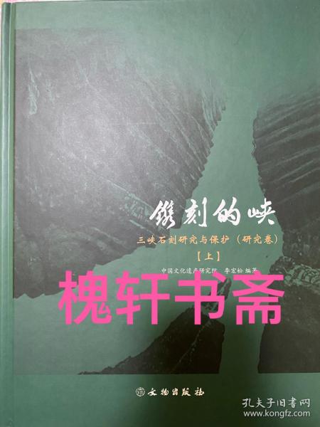 镌刻的峡 三峡石刻研究与保护（研究卷）（全2册）