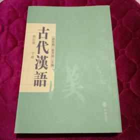 古代汉语下册