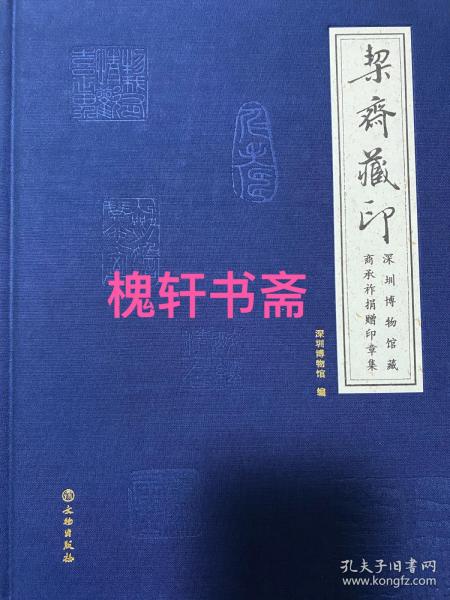 栔斋藏印—深圳博物馆藏商承祚捐赠印章集