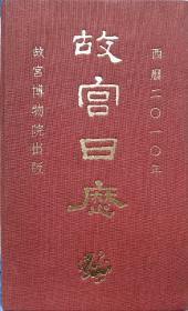 《故宫日历》2010年，私藏好品