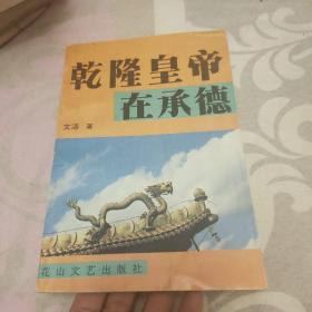 乾隆皇帝在承德