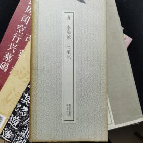 唐.李阳冰《三坟记》  二玄社   日本原装版