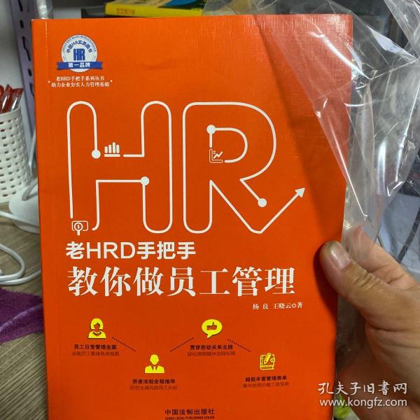 老HRD手把手教你做员工管理