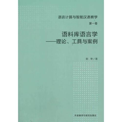 语料库语言学--理论工具与案例/语言计算与智能汉语教学