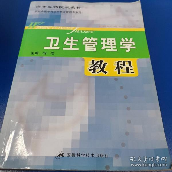 卫生管理学教程——高等医药院校教材