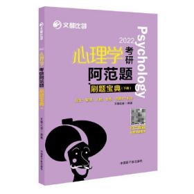 文都教育  文都比邻  2022心理学考研阿范题：刷题宝典(下册）2022考研 心理学312 347考研阿范题刷题宝典高分 赵云龙心理学 文都比邻心理学背多分大表哥核心表格心理学搭肖秀荣政治考研