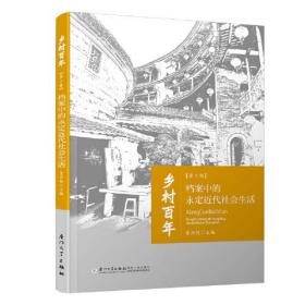 档案中的永定近代社会生活（乡村百年.第二辑）/乡村百年