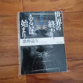 【日文原版】世界の终わり、あるいは始まり 歌野晶午