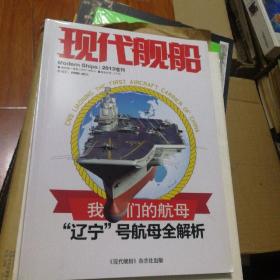 现代舰船 2013年增刊 我们的航母-辽宁号航母全解析